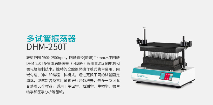 多试管振荡器 DHM-250T